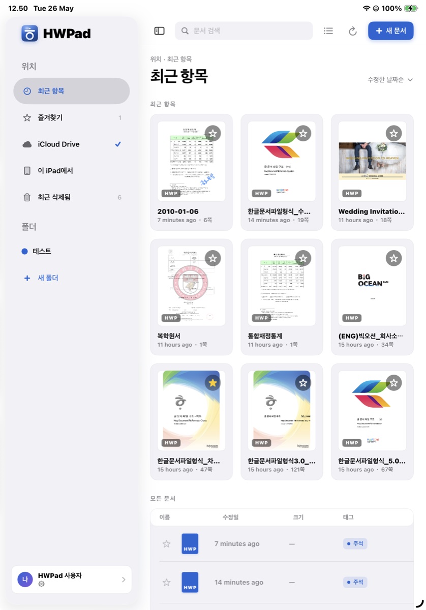HWPad 라이브러리 — 최근 항목과 폴더